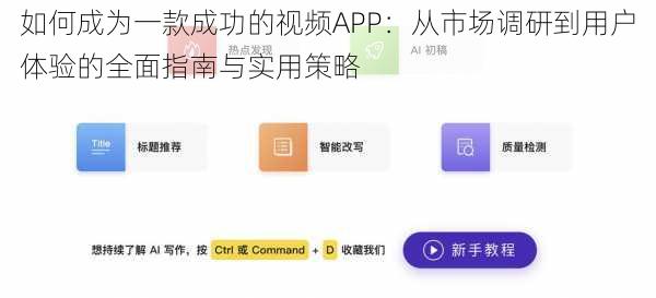 如何成为一款成功的视频APP:从市场调研到用户体验的全面指南与实用策略