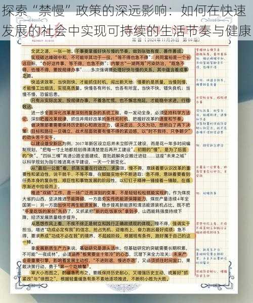 探索“禁慢”政策的深远影响：如何在快速发展的社会中实现可持续的生活节奏与健康