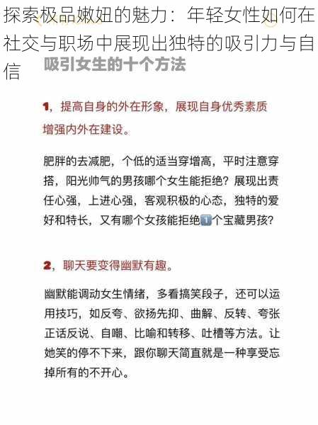 探索极品嫩妞的魅力:年轻女性如何在社交与职场中展现出独特的吸引力与自信