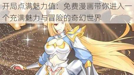 开局点满魅力值:免费漫画带你进入一个充满魅力与冒险的奇幻世界