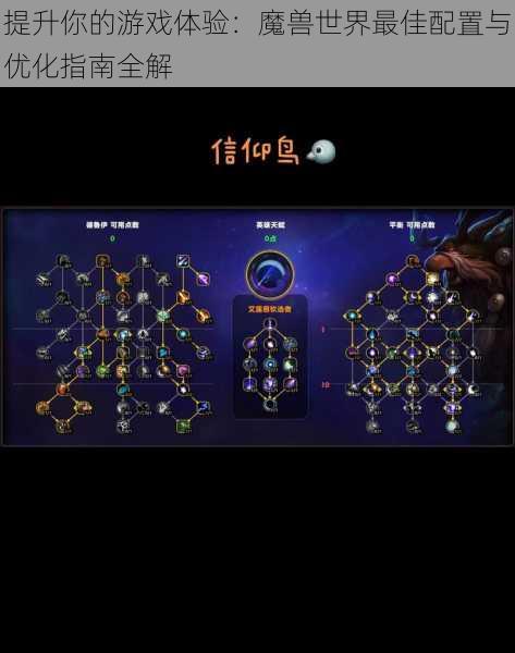 提升你的游戏体验:魔兽世界最佳配置与优化指南全解