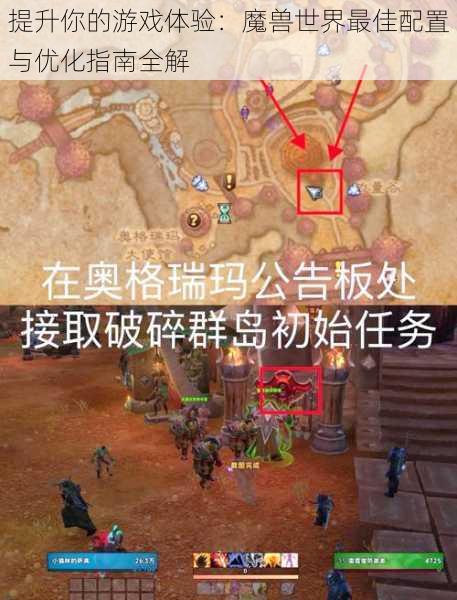 提升你的游戏体验:魔兽世界最佳配置与优化指南全解