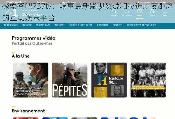 探索杏吧737tv:畅享最新影视资源和拉近朋友距离的互动娱乐平台