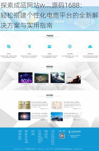 探索成品网站w灬源码1688:轻松搭建个性化电商平台的全新解决方案与实用指南