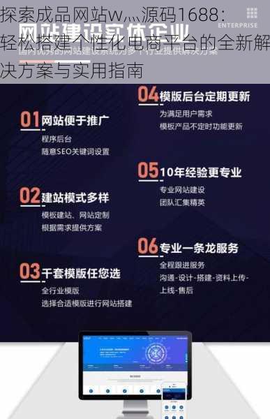 探索成品网站w灬源码1688：轻松搭建个性化电商平台的全新解决方案与实用指南