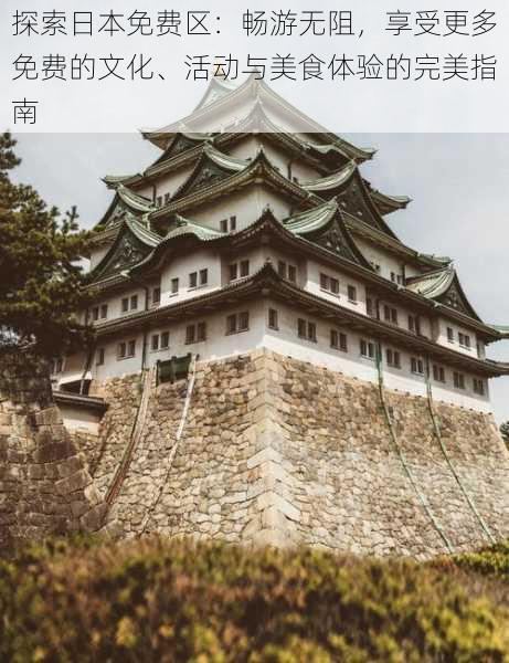 探索日本免费区:畅游无阻,享受更多免费的文化、活动与美食体验的完美指南