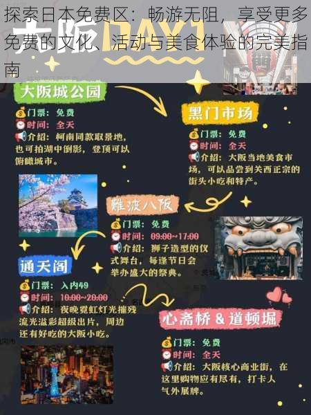 探索日本免费区：畅游无阻，享受更多免费的文化、活动与美食体验的完美指南