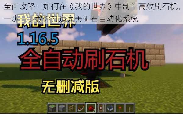 全面攻略:如何在《我的世界》中制作高效刷石机,一步一步教你打造完美矿石自动化系统
