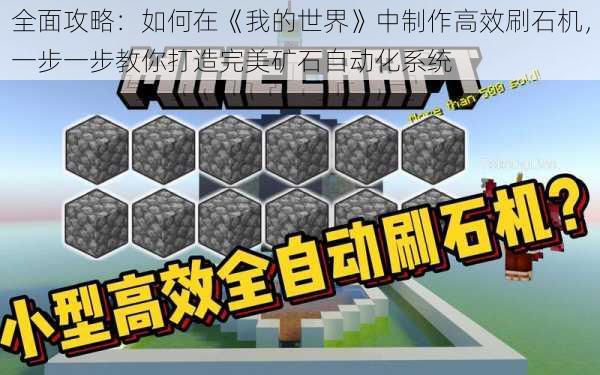 全面攻略：如何在《我的世界》中制作高效刷石机，一步一步教你打造完美矿石自动化系统