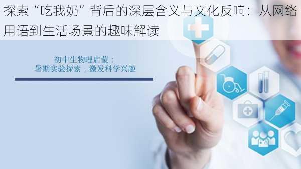 探索“吃我奶”背后的深层含义与文化反响:从网络用语到生活场景的趣味解读