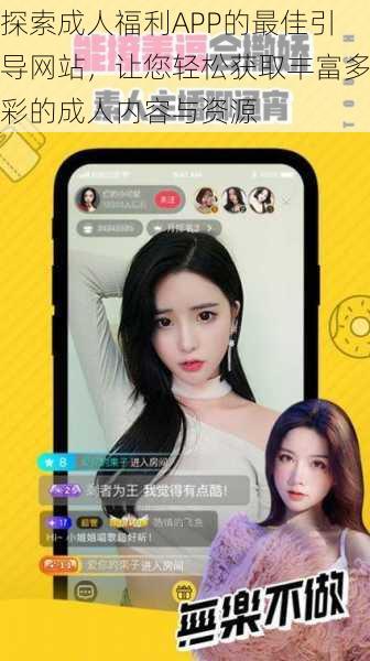 探索成人福利APP的最佳引导网站，让您轻松获取丰富多彩的成人内容与资源