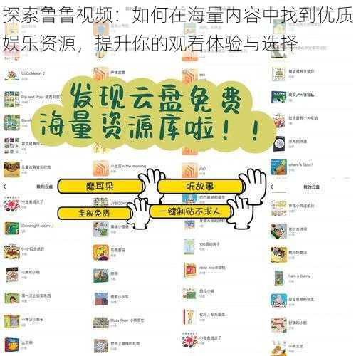 探索鲁鲁视频:如何在海量内容中找到优质娱乐资源,提升你的观看体验与选择