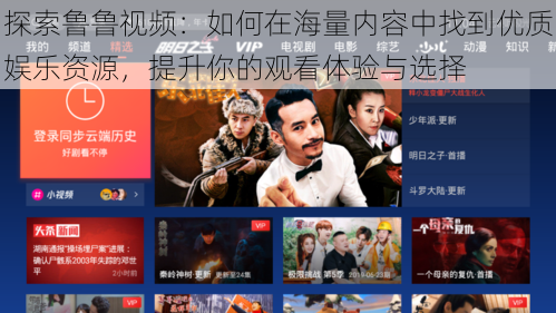 探索鲁鲁视频:如何在海量内容中找到优质娱乐资源,提升你的观看体验与选择