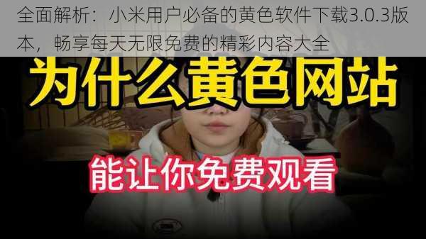 全面解析：小米用户必备的黄色软件下载3.0.3版本，畅享每天无限免费的精彩内容大全