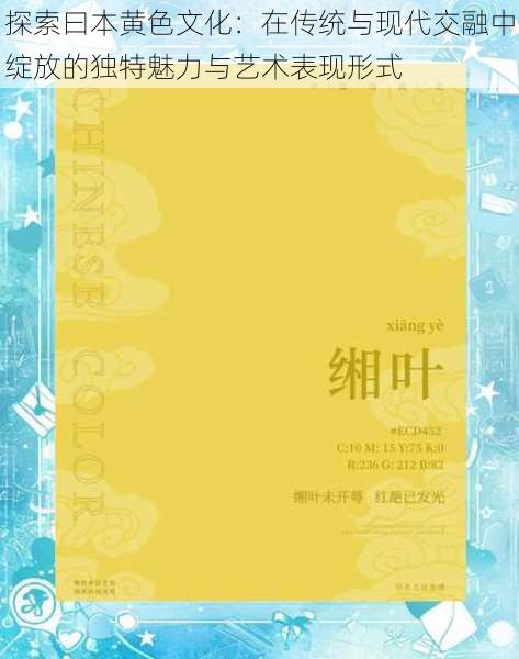 探索曰本黄色文化:在传统与现代交融中绽放的独特魅力与艺术表现形式