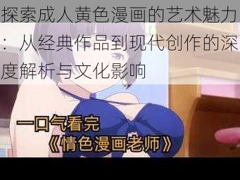 探索成人黄色漫画的艺术魅力:从经典作品到现代创作的深度解析与文化影响