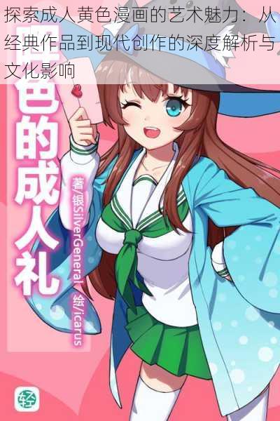探索成人黄色漫画的艺术魅力:从经典作品到现代创作的深度解析与文化影响