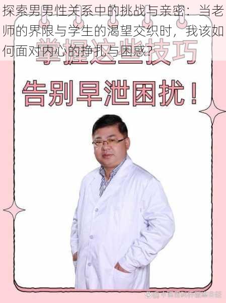 探索男男性关系中的挑战与亲密:当老师的界限与学生的渴望交织时,我该如何面对内心的挣扎与困惑?