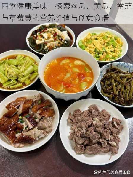 四季健康美味:探索丝瓜、黄瓜、番茄与草莓黄的营养价值与创意食谱