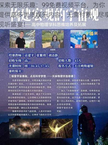 探索无限乐趣：99免费视频平台，为你提供超多优质娱乐内容，无需付费，尽享视听盛宴！