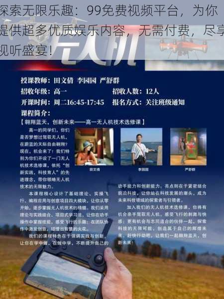 探索无限乐趣：99免费视频平台，为你提供超多优质娱乐内容，无需付费，尽享视听盛宴！