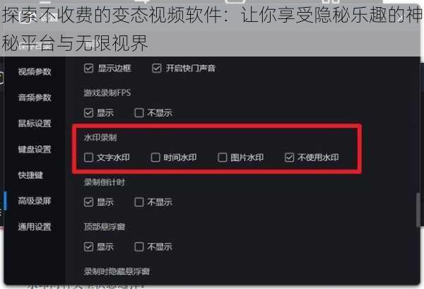 探索不收费的变态视频软件:让你享受隐秘乐趣的神秘平台与无限视界