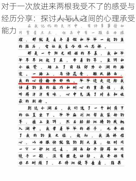 对于一次放进来两根我受不了的感受与经历分享:探讨人与人之间的心理承受能力