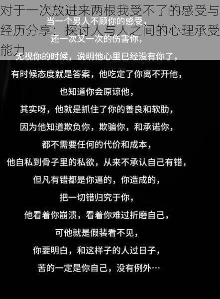 对于一次放进来两根我受不了的感受与经历分享:探讨人与人之间的心理承受能力