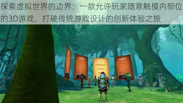 探索虚拟世界的边界：一款允许玩家随意触摸内部位的3D游戏，打破传统游戏设计的创新体验之旅