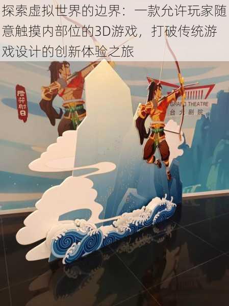 探索虚拟世界的边界：一款允许玩家随意触摸内部位的3D游戏，打破传统游戏设计的创新体验之旅