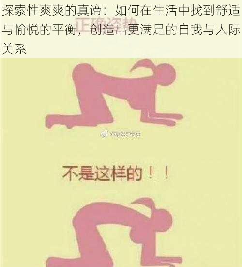 探索性爽爽的真谛:如何在生活中找到舒适与愉悦的平衡,创造出更满足的自我与人际关系