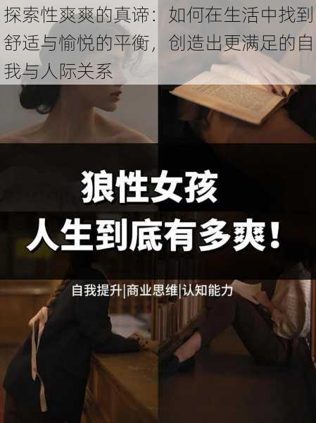 探索性爽爽的真谛:如何在生活中找到舒适与愉悦的平衡,创造出更满足的自我与人际关系