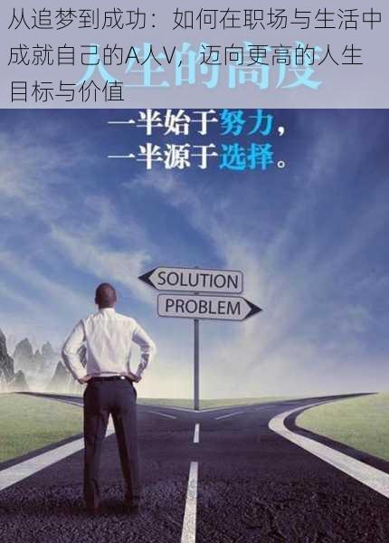 从追梦到成功:如何在职场与生活中成就自己的A人V,迈向更高的人生目标与价值