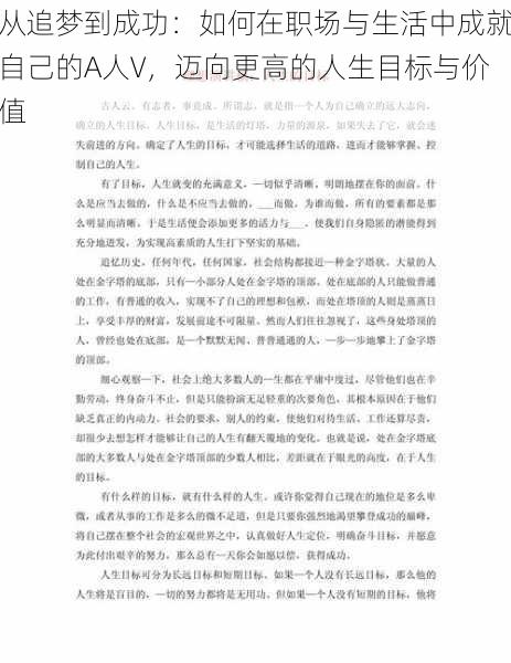 从追梦到成功:如何在职场与生活中成就自己的A人V,迈向更高的人生目标与价值