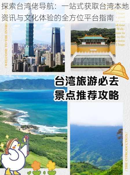 探索台湾佬导航:一站式获取台湾本地资讯与文化体验的全方位平台指南