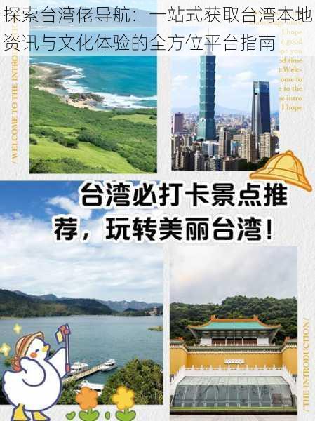 探索台湾佬导航:一站式获取台湾本地资讯与文化体验的全方位平台指南