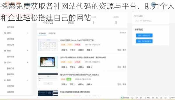 探索免费获取各种网站代码的资源与平台,助力个人和企业轻松搭建自己的网站