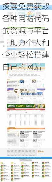 探索免费获取各种网站代码的资源与平台，助力个人和企业轻松搭建自己的网站