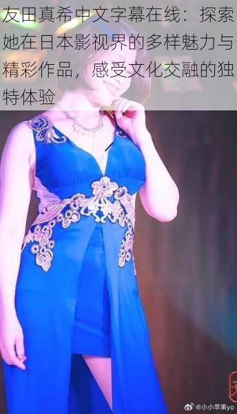 友田真希中文字幕在线：探索她在日本影视界的多样魅力与精彩作品，感受文化交融的独特体验