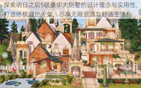 探索明日之后5级豪华大别墅的设计理念与实用性,打造终极避世天堂,尽享无限资源与舒适生活!