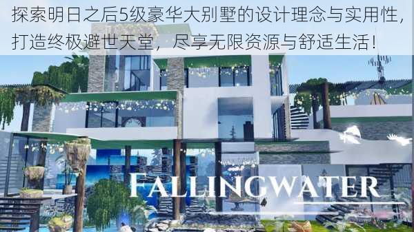 探索明日之后5级豪华大别墅的设计理念与实用性，打造终极避世天堂，尽享无限资源与舒适生活！