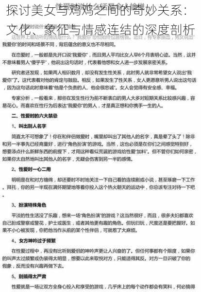 探讨美女与鸡鸡之间的奇妙关系:文化、象征与情感连结的深度剖析