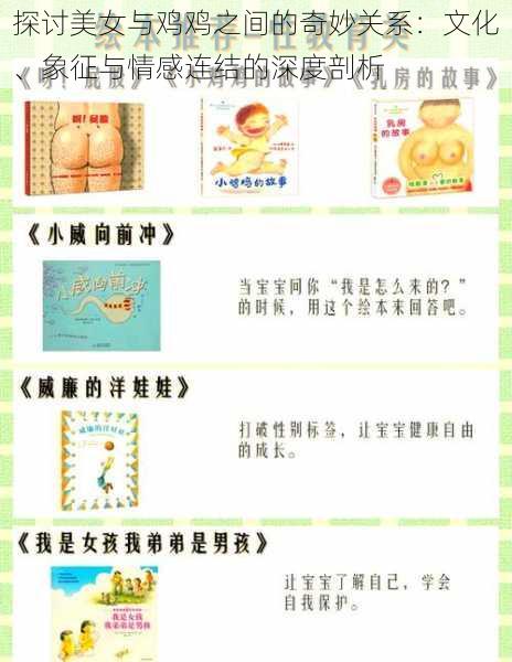 探讨美女与鸡鸡之间的奇妙关系:文化、象征与情感连结的深度剖析