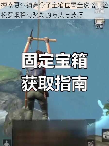 探索夏尔镇高分子宝箱位置全攻略,轻松获取稀有奖励的方法与技巧
