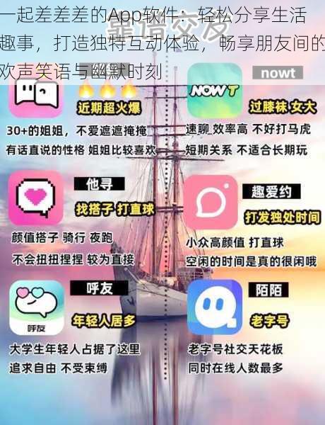 一起差差差的App软件:轻松分享生活趣事,打造独特互动体验,畅享朋友间的欢声笑语与幽默时刻