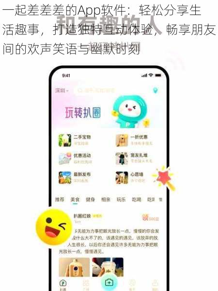 一起差差差的App软件：轻松分享生活趣事，打造独特互动体验，畅享朋友间的欢声笑语与幽默时刻