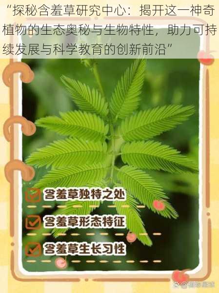 “探秘含羞草研究中心:揭开这一神奇植物的生态奥秘与生物特性,助力可持续发展与科学教育的创新前沿”