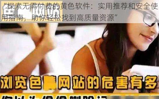 “探索无需付费的黄色软件:实用推荐和安全使用指南,助你轻松找到高质量资源”