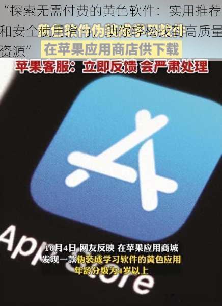 “探索无需付费的黄色软件：实用推荐和安全使用指南，助你轻松找到高质量资源”