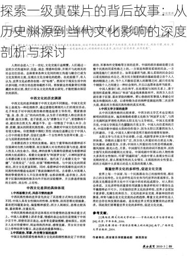 探索一级黄碟片的背后故事:从历史渊源到当代文化影响的深度剖析与探讨
